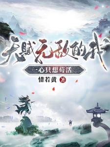 天赋无敌的我一心只想苟活 天赋无敌的我一心只想苟活