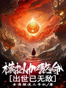 出世已无敌百科 出世已无敌百科