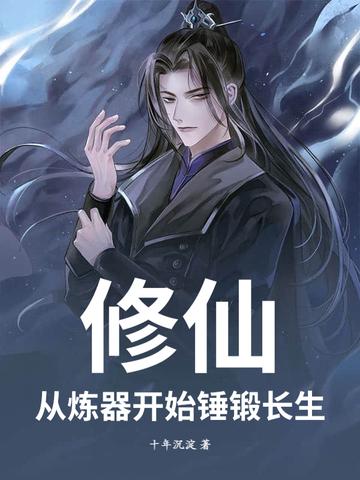 从修炼器开始无限刷级 从修炼器开始无限刷级