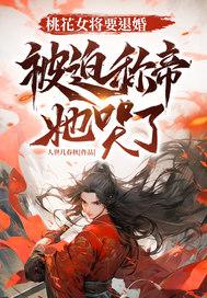 桃花女王弃妇也潇洒 桃花女王弃妇也潇洒
