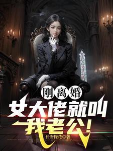 黑道女大佬缠上我完整版 黑道女大佬缠上我完整版