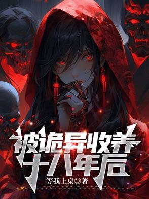 被诡异收养十八年后的叫什么名字 被诡异收养十八年后的叫什么名字