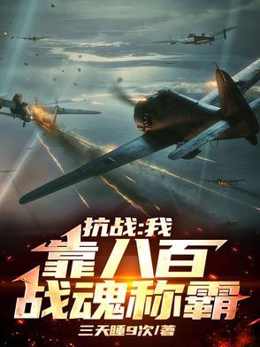 抗日之八百 抗日之八百