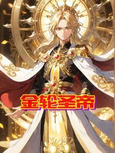 金轮圣王和转轮圣王的区别 金轮圣王和转轮圣王的区别