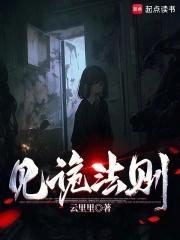 见诡法则免费阅读 见诡法则免费阅读