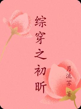 综影视初见倾心 综影视初见倾心