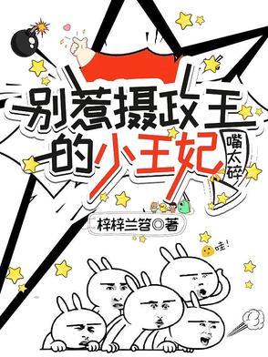 别惹王妃戏精超凶猛 别惹王妃戏精超凶猛