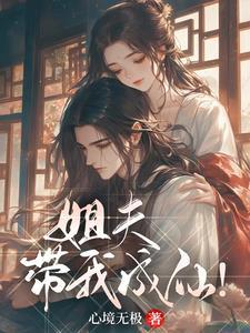 带我成仙在哪里发布 带我成仙在哪里发布