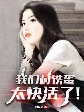 农村铁蛋和李炎视频 农村铁蛋和李炎视频