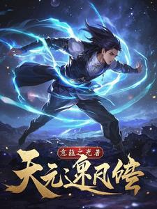 逆天元阴作者