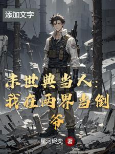 我在末世开当铺的日子百度百科 我在末世开当铺的日子百度百科