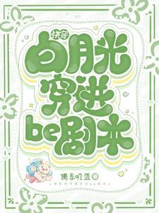 快穿白月光穿进be剧本TXT 快穿白月光穿进be剧本TXT