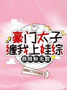 豪门太子txt 豪门太子txt