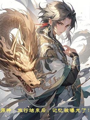 【原神】旅行的意义 【原神】旅行的意义