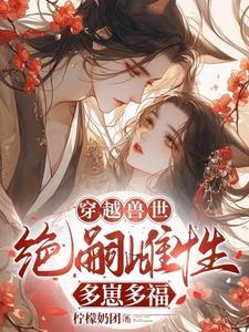 穿越兽世无嗣雌性多崽多福的 穿越兽世无嗣雌性多崽多福的