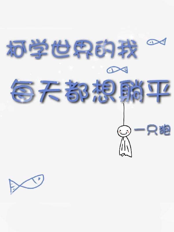 柯学世界的我每天都想躺平观影体 柯学世界的我每天都想躺平观影体