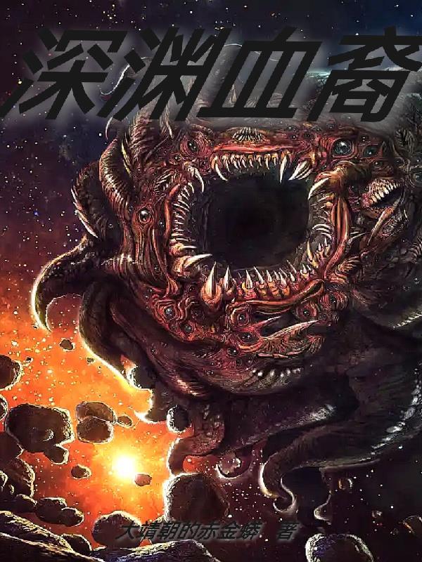 深渊种族 深渊种族