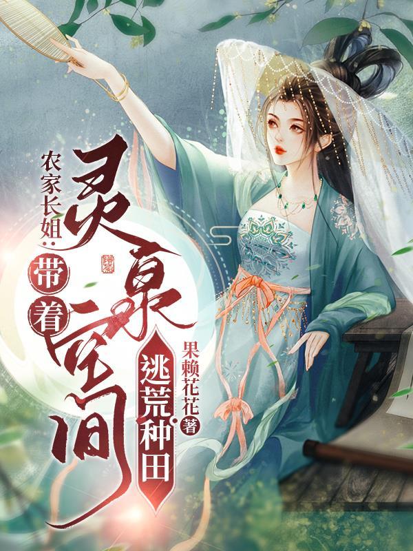 农家长姐带着灵泉空间逃荒种田乔苒 农家长姐带着灵泉空间逃荒种田乔苒