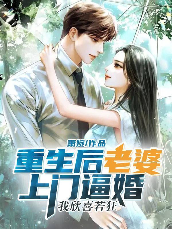 老婆重生归来 老婆重生归来