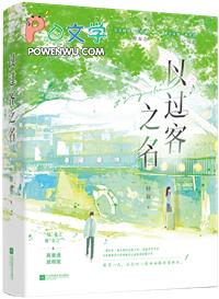 以过客之名是be还是he 以过客之名是be还是he