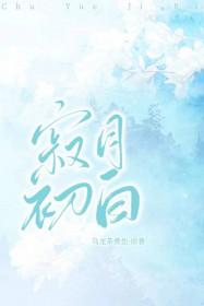寂月皎皎哪本好看 寂月皎皎哪本好看