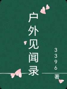 户外活动的见闻与感想 户外活动的见闻与感想