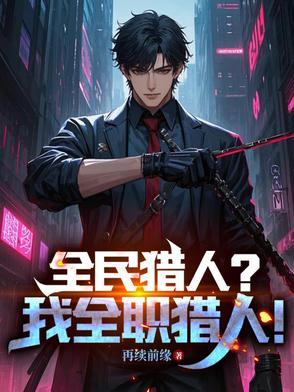 全民猎人时代笔趣阁 全民猎人时代笔趣阁