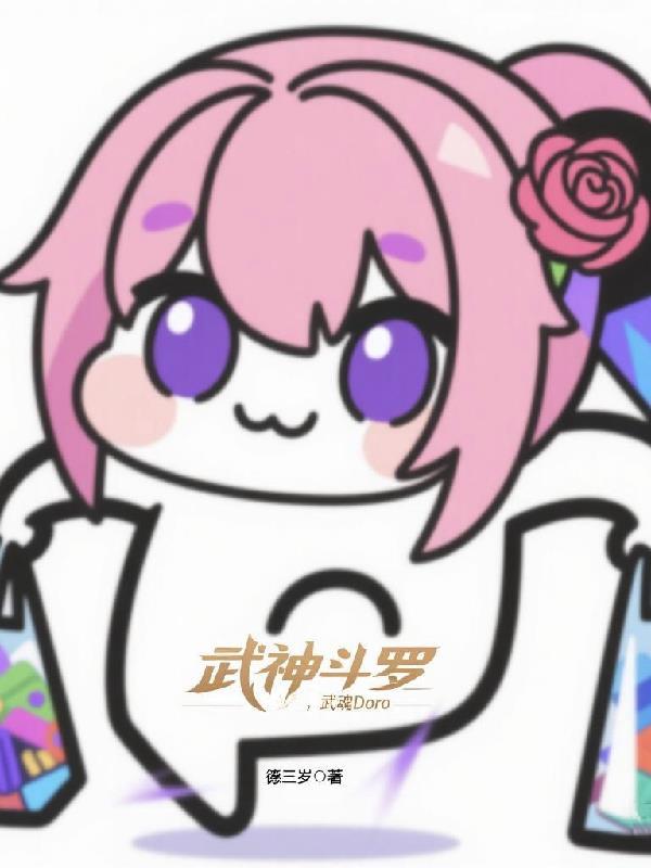 斗罗大陆武魂神 斗罗大陆武魂神