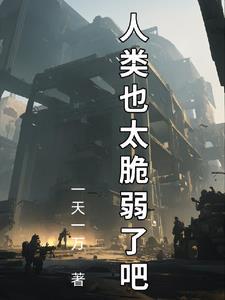 人类值得拯救吗 人类值得拯救吗