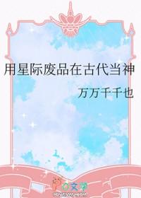 星际废材
