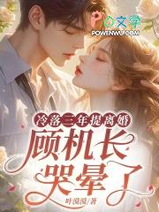 顾慕寒机长 顾慕寒机长