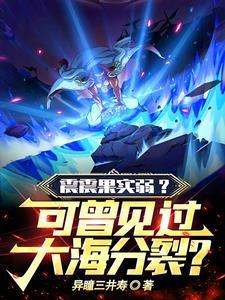 无敌从苏醒开始笔趣阁 无敌从苏醒开始笔趣阁