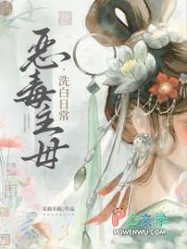 恶毒主母洗白日常 采薇采薇 恶毒主母洗白日常 采薇采薇