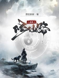 八卦阵怎么走出去? 八卦阵怎么走出去?
