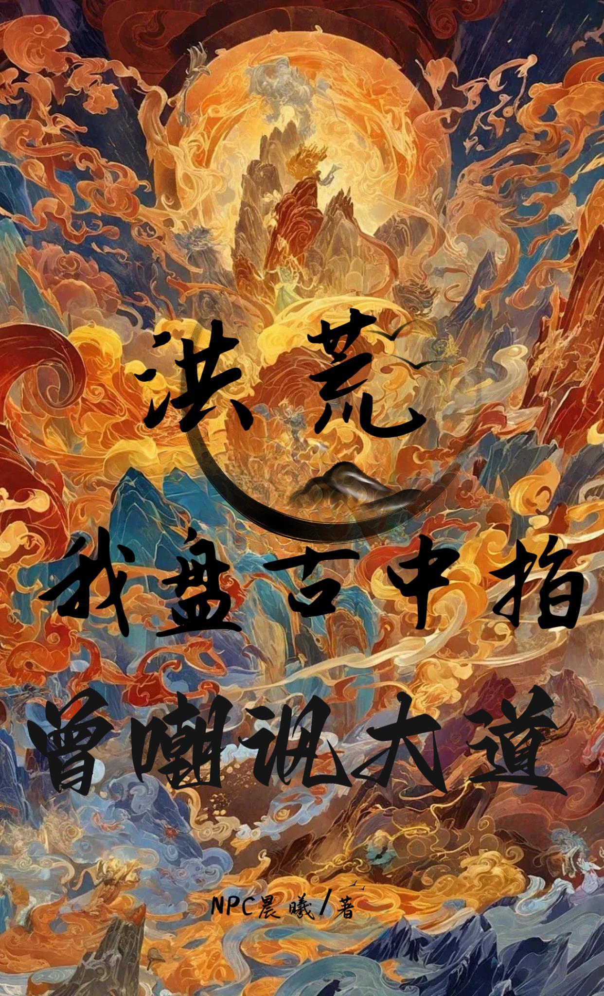 洪荒盘古是我大弟子 洪荒盘古是我大弟子