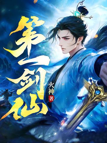 第一剑仙退休后by时今免费阅读