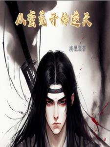 从蛮荒世界开始 从蛮荒世界开始