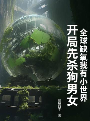 缺氧时代全文 缺氧时代全文