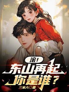 东山再起你是谁上一句成语是什么 东山再起你是谁上一句成语是什么