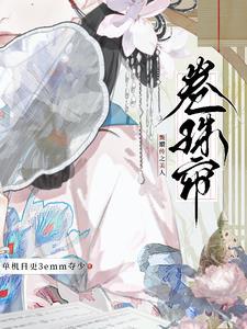 甄嬛传美人错图签剧签 甄嬛传美人错图签剧签