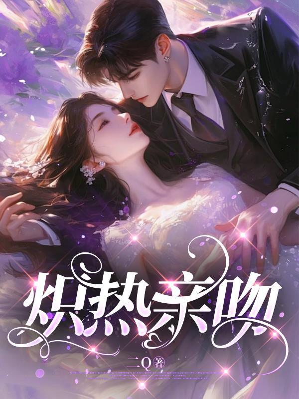 炽热的拥吻 炽热的拥吻