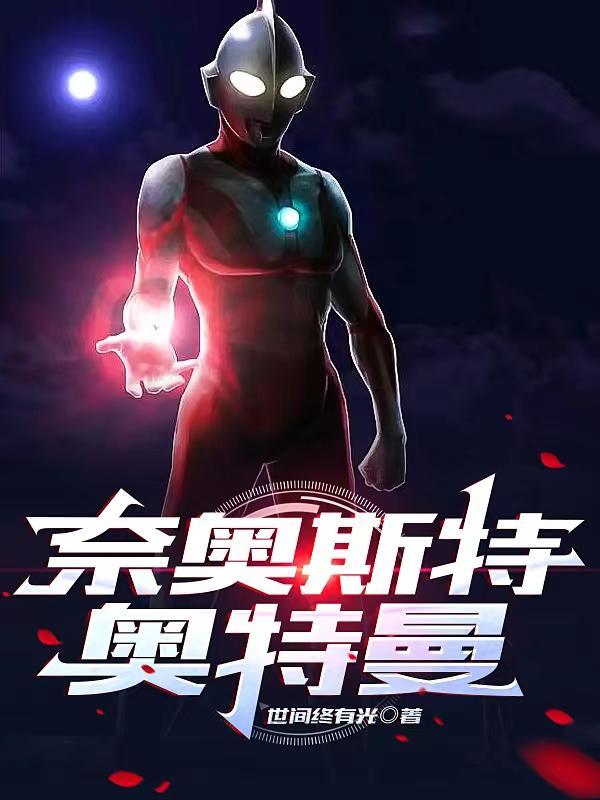 奈欧斯奥奥特曼 奈欧斯奥奥特曼