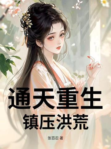 洪荒重生之通天 洪荒重生之通天