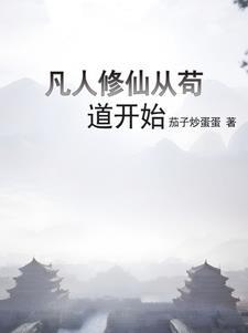 凡人修仙从熟练度面板开始TXT 凡人修仙从熟练度面板开始TXT