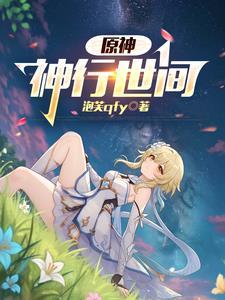 原神神行世间 原神神行世间