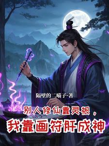 从坊市小符师开始崛起作者隔壁的二喵子 从坊市小符师开始崛起作者隔壁的二喵子