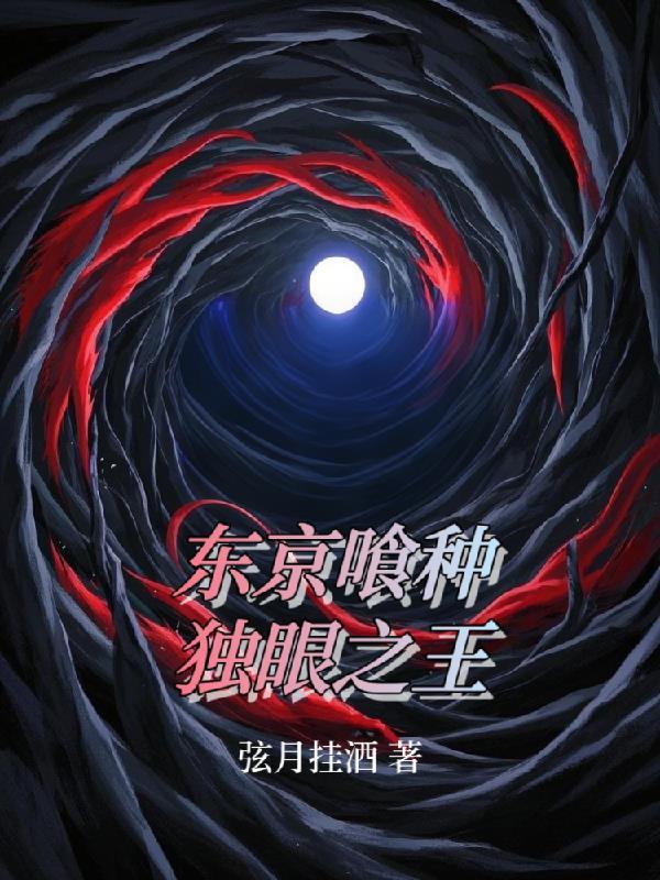 东京喰种独眼之王龙 东京喰种独眼之王龙