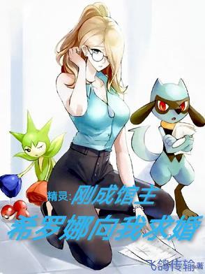 精灵刚成馆主希罗娜向我求婚 精灵刚成馆主希罗娜向我求婚