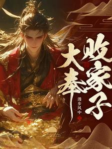说好败家子比朕都有钱短剧 说好败家子比朕都有钱短剧