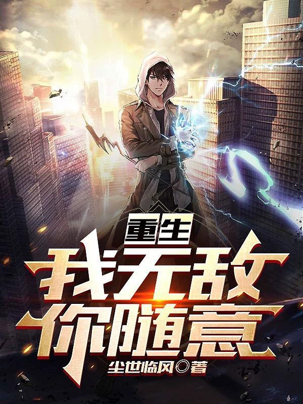 回到地球我无敌于世叶玄的 回到地球我无敌于世叶玄的